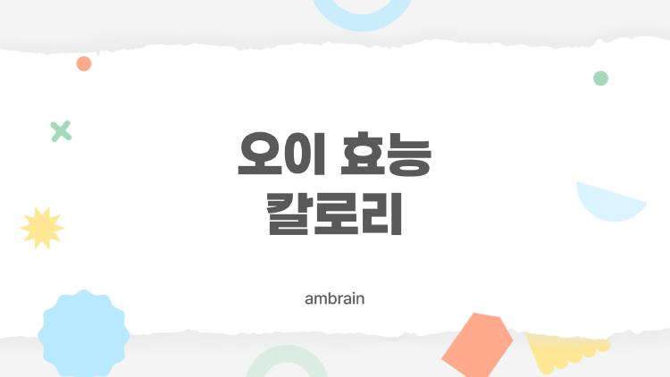 오이 효능 칼로리