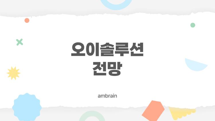 오이솔루션 전망
