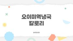 오이미역냉국 칼로리, 진짜 다이어트에 괜찮을까?