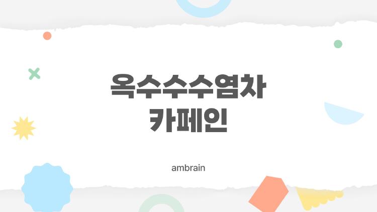 옥수수수염차 카페인