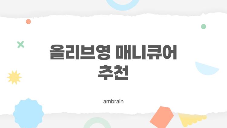 올리브영 매니큐어 추천