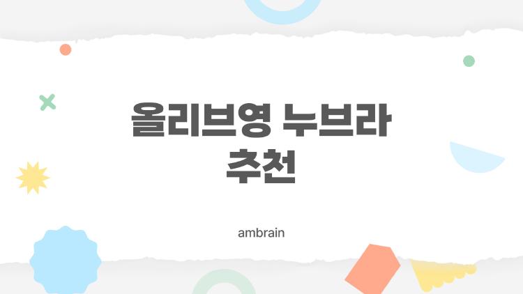 올리브영 누브라 추천