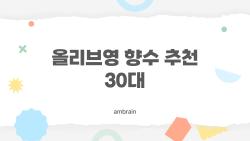 올리브영 향수 추천 30대, 코튼향에 푹 빠진 이유 대공개