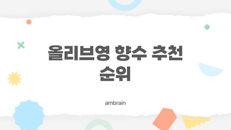 올리브영 향수 추천 순위