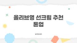 올리브영 선크림 추천 톤업 이렇게 고르면 왜 더 순해 보일까?