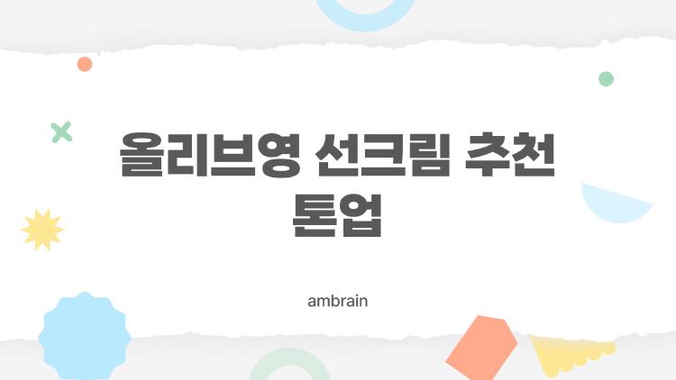 올리브영 선크림 추천 톤업