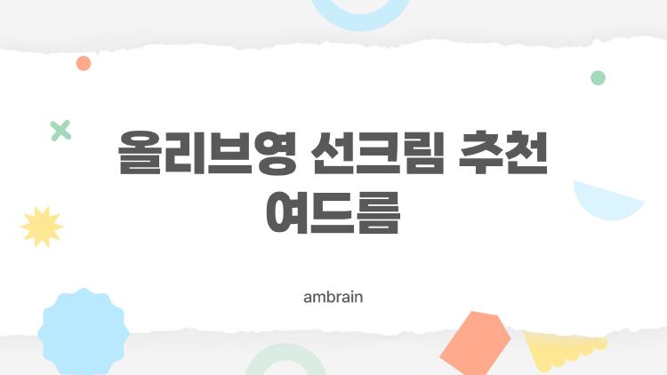 올리브영 선크림 추천 여드름