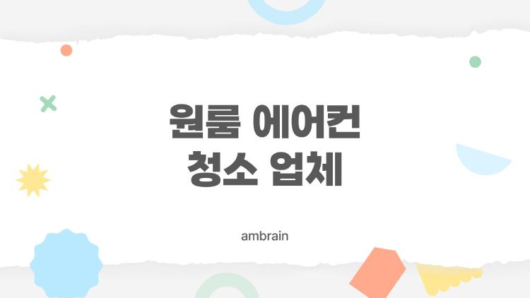 원룸 에어컨 청소 업체, 냄새 싹 사라진 비밀은?