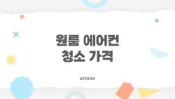 원룸 에어컨 청소 가격, 3만 vs 18만 충격 차이 공개