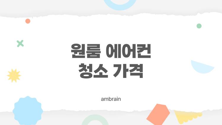 원룸 에어컨 청소 가격