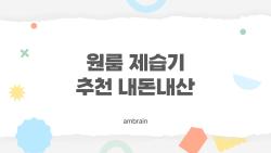 원룸 제습기 추천 내돈내산, 장마철 물방울 지옥 탈출한 가성비 1위