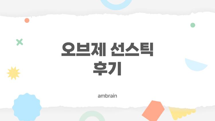 오브제 선스틱 후기
