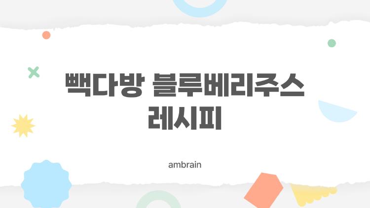 빽다방 블루베리주스 레시피
