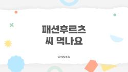 패션후르츠 씨 먹나요 이거 몰랐던 사람 많습니다