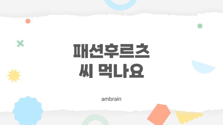 패션후르츠 씨 먹나요