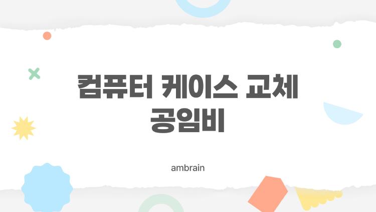 컴퓨터 케이스 교체 공임비