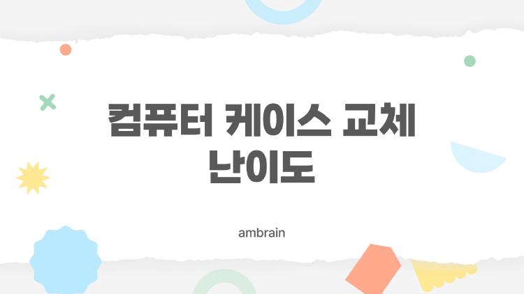 컴퓨터 케이스 교체 난이도