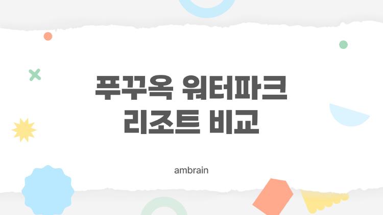 푸꾸옥 워터파크 리조트 비교