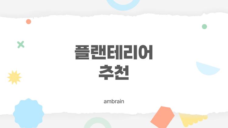 플랜테리어 추천