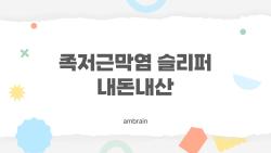 족저근막염 슬리퍼 내돈내산 함 놀라운 쿠션, 왜 이제야 알았지?