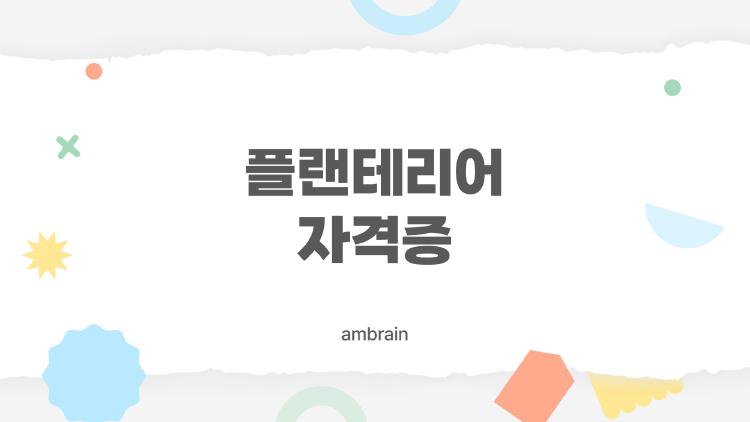 플랜테리어 자격증, 3개월 만에 월 500만원 버는 비법