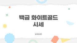 백금 화이트골드 시세, 2026년에 왜 이렇게 폭등했나?