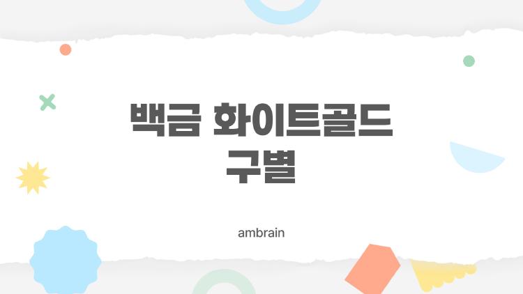 백금 화이트골드 구별, 무게로 1초 만에 확 알아맞히기