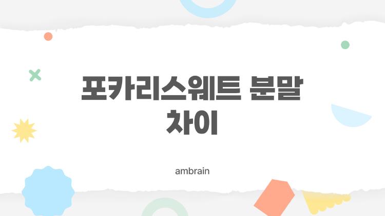 포카리스웨트 분말 차이