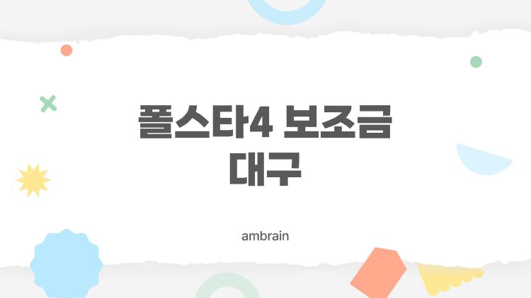 폴스타4 보조금 대구, 이렇게까지 내려갈 줄이야? 대구시 최대 지원금 꼭 챙기세요