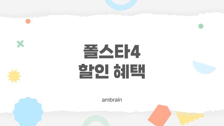 폴스타4 할인 혜택