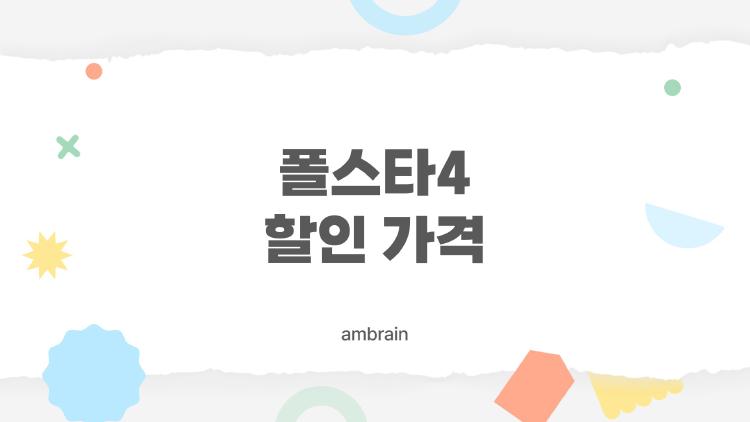 폴스타4 할인 가격, 지금 시점에 실제로 얼마를 깎을 수 있을까?