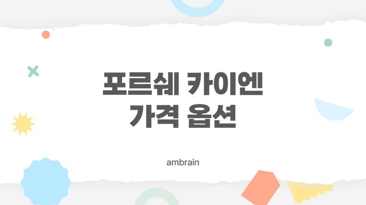 포르쉐 카이엔 가격 옵션