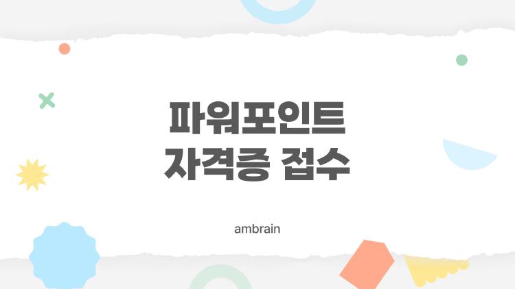 파워포인트 자격증 접수, 2026 버전 바뀌어 대혼란?