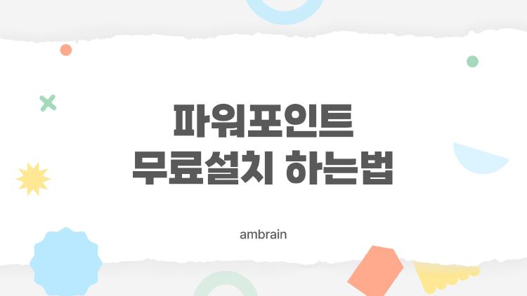 파워포인트 무료설치 하는법