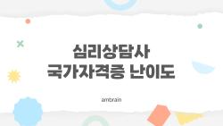 심리상담사 국가자격증 난이도 어때? 2026년 법안 터졌다