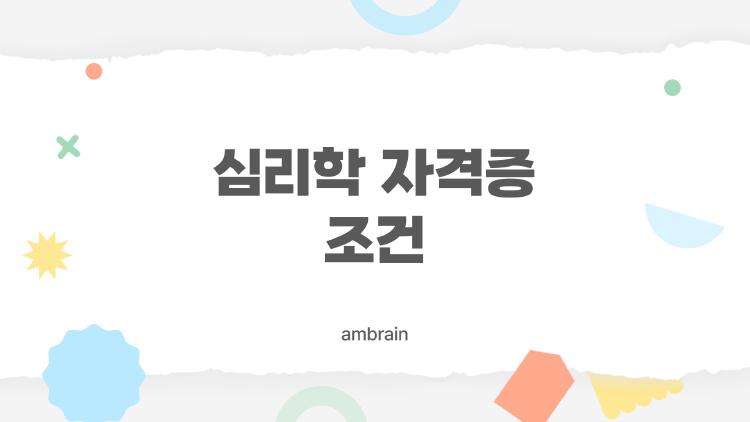 심리학 자격증 조건