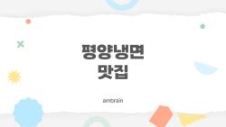 평양냉면 맛집, 미쉐린 숨은 보석 11곳 공개됐어요