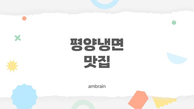 평양냉면 맛집