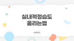 실내적정습도 올리는법, 가습기 없이 10분만에 습도 10% 올린 비법