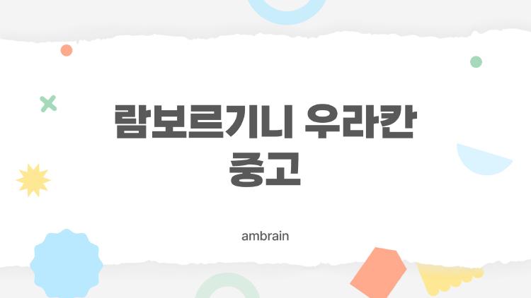 람보르기니 우라칸 중고
