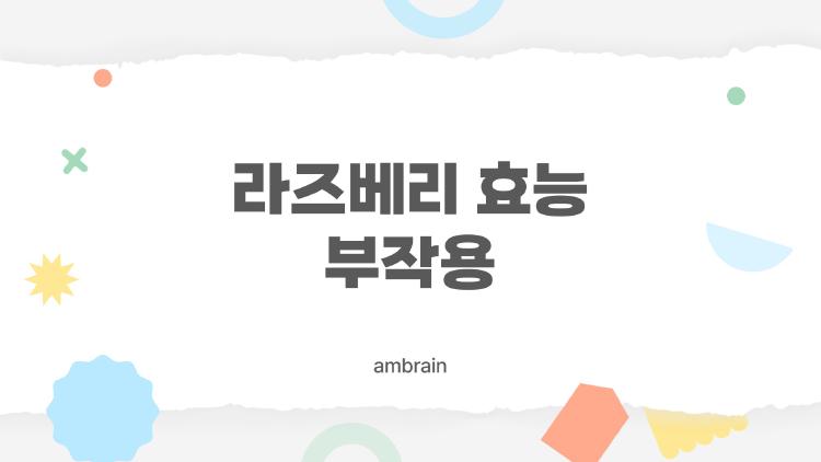 라즈베리 효능 부작용