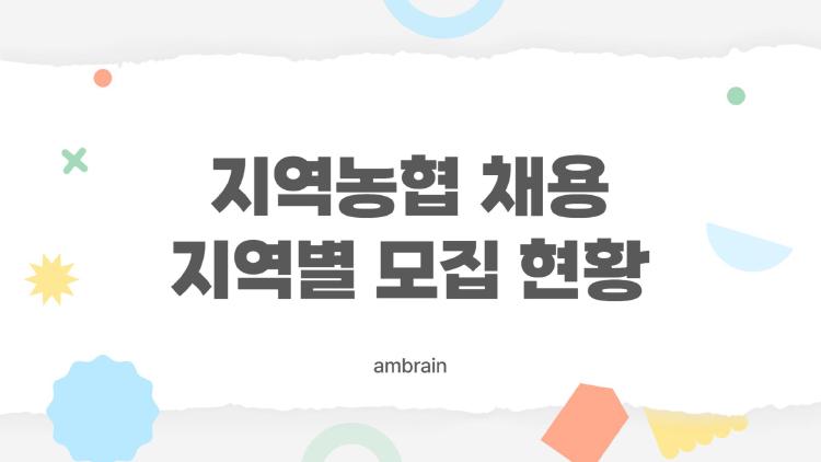 지역농협 채용 지역, 내 동네 뽑나? 2026 충격 경쟁률 공개