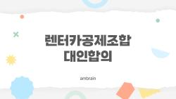 렌터카공제조합 대인합의, 왜 내 합의금이 줄었을까 의문 해결하기