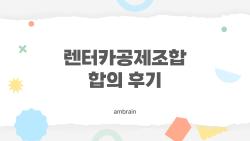 렌터카공제조합 합의 후기, 2026년 바뀐 합의 꿀팁 대공개