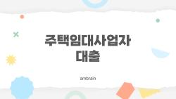 주택임대사업자 대출 RTI 1.5배 깨지면 끝장날까 충격 진실
