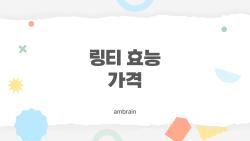 링티 효능 가격, 피로 날리는 마법 음료가 이 가격?