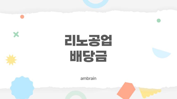 리노공업 배당금, 2026년에 더 받을 수 있을까?