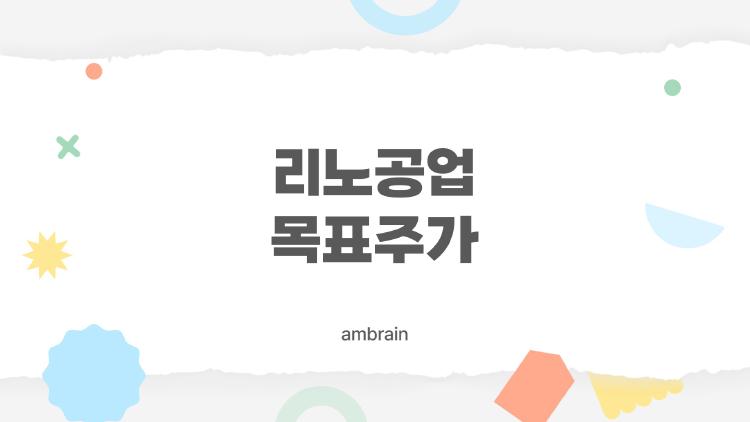 리노공업 목표주가