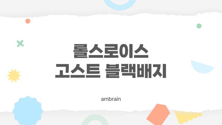 롤스로이스 고스트 블랙배지