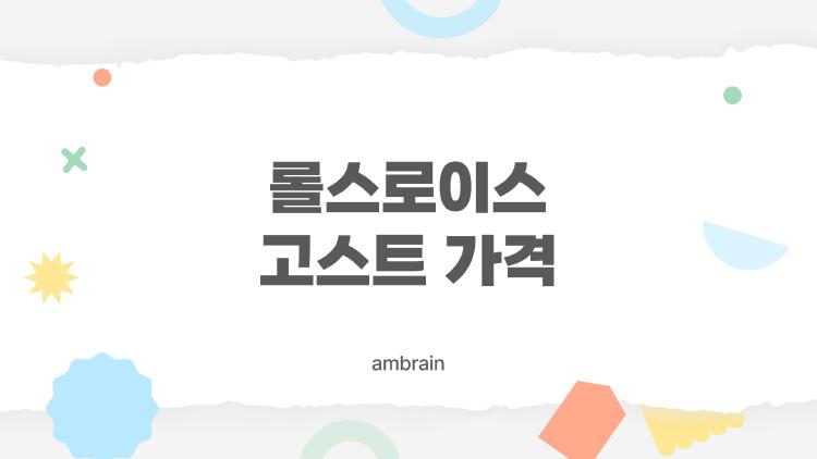 롤스로이스 고스트 가격